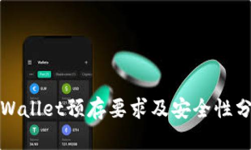 TPWallet预存要求及安全性分析