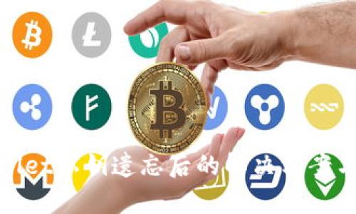 tpwallet私钥遗忘后的解决方案与咨询