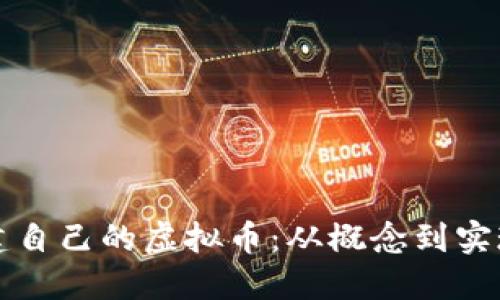 如何成功搭建自己的虚拟币：从概念到实现的全面指南