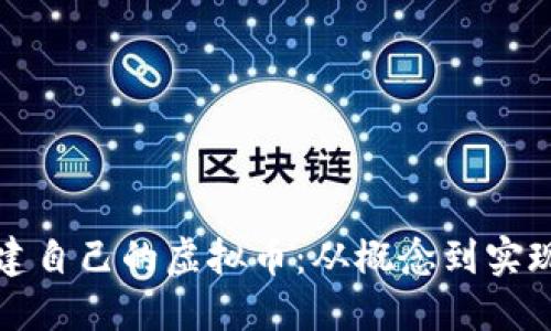 如何成功搭建自己的虚拟币：从概念到实现的全面指南