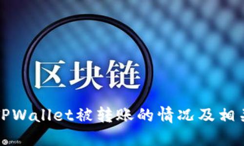如何处理TPWallet被转账的情况及相关问题详解