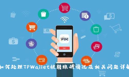如何处理TPWallet被转账的情况及相关问题详解