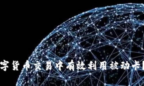 如何在数字货币交易中有效利用被动卡？完全指南