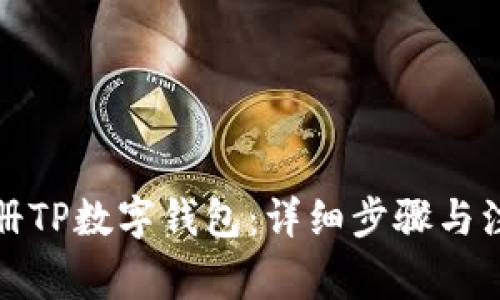 如何注册TP数字钱包：详细步骤与注意事项
