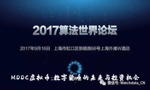MDDC虚拟币：数字货币的未来与投资机会