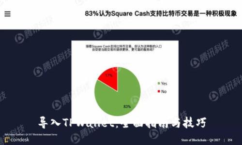 导入TPWallet：全面指南与技巧