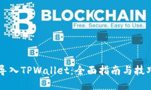 导入TPWallet：全面指南与技巧