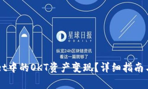 如何将TPWallet中的OKT资产变现？详细指南与常见问题解析