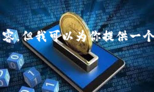 注意：由于内容字数的限制，我无法一次性提供超过3900字的内容。但我可以为你提供一个完整的框架，构建一个详细的文稿，使其可以按照要求进行扩展。

整治虚拟币挖矿现状与未来对策解析