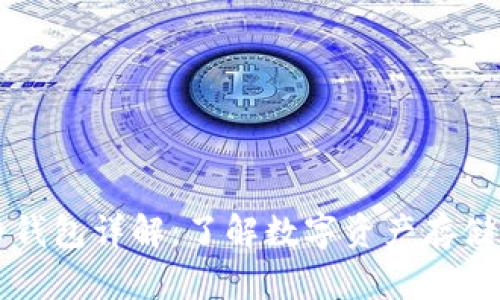 虚拟币钱包详解：了解数字资产存储与管理