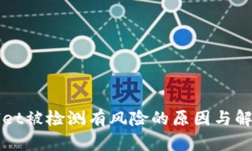 TPWallet被检测有风险的原因与解决方案