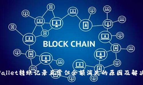  TPWallet转账记录正常但余额消失的原因及解决方法