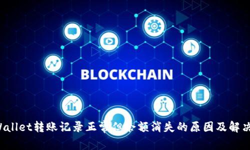  TPWallet转账记录正常但余额消失的原因及解决方法