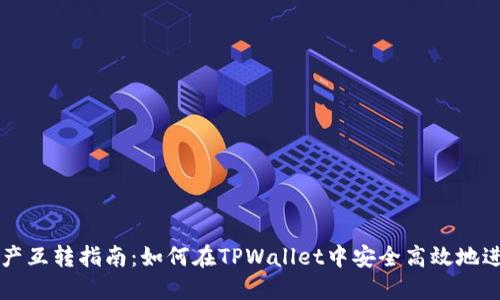 TPWallet资产互转指南：如何在TPWallet中安全高效地进行资产转移