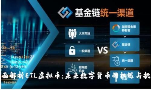 全面解析ETL虚拟币：未来数字货币的机遇与挑战