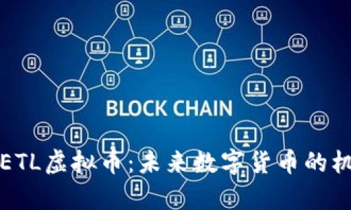 全面解析ETL虚拟币：未来数字货币的机遇与挑战