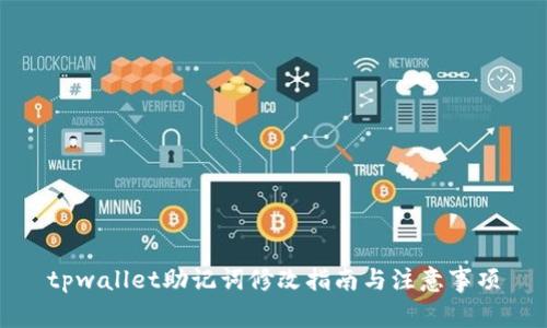 tpwallet助记词修改指南与注意事项