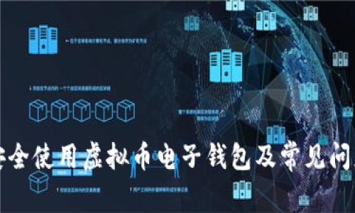 如何安全使用虚拟币电子钱包及常见问题解答