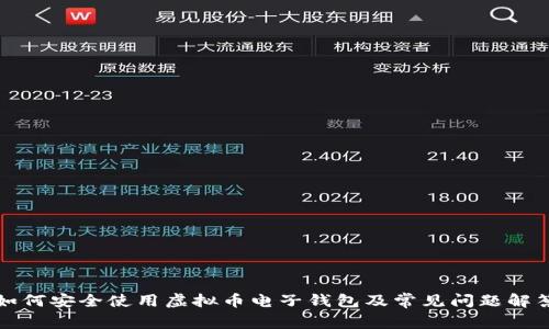 如何安全使用虚拟币电子钱包及常见问题解答