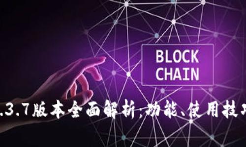 苹果TPWallet 1.3.7版本全面解析：功能、使用技巧及常见问题解答