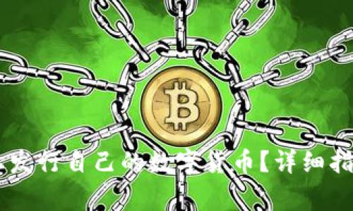 如何在TPWallet上发行自己的数字货币？详细指南与常见问题解析
