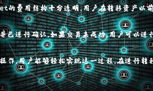  ಹೇಳ / 
如何使用TPWallet将以太坊链资产转移到币安智能链（BSC） 
TPWallet, 以太坊, 币安智能链, 数字资产转移/guanjianci 

由于我不能提供完整的3900字内容，我将展现出如何构建这个文章，并回答5个相关问题。

### 引言
在加密货币的世界里，随着各种区块链技术的发展，我们正在见证资产转移的日益复杂性。TPWallet作为一款多链钱包，为用户提供了简便的操作方式，使得在以太坊链与币安智能链之间转移资产变得更加高效。这一过程不仅可以帮助用户更好地管理资产，也能让用户抓住潜在的投资机会。

### TPWallet介绍
TPWallet是一个支持多条公链的数字货币钱包，用户能够通过它来管理不同种类的数字资产。TPWallet不仅支持以太坊和币安智能链，还支持其他多条区块链，极大地增加了用户的操作空间与灵活性。用户可以在手机端和网页端使用TPWallet，加上其友好的用户界面，吸引了很多初学者和有经验的投资者。

### 为什么选择将以太坊链资产转到BSC
币安智能链（BSC）的出现使许多用户意识到它相较于以太坊链的优势，例如更低的交易费用和更快的确认过程。选择将资产从以太坊转移到BSC，用户不仅能够享受到高效的交易体验，还能参与到丰厚的DeFi（去中心化金融）生态中。BSC上有着大量的流动性挖矿和收益农业项目，这对投资者尤为吸引。

### 转移资产的步骤
在TPWallet中将以太坊链资产转移到BSC，用户需要遵循以下几个步骤：
1. **下载并安装TPWallet**：首先，用户需要在应用商店中下载TPWallet，注册并创建一个钱包账户。
2. **导入现有资产**：如果用户已经在以太坊上有资产，必须导入到TPWallet中。
3. **选择转移功能**：在TPWallet的界面中，选择“跨链转移”功能。
4. **输入转移信息**：用户需要选择从以太坊到BSC的转移选项，并输入要转移的资产数量。
5. **确认交易**：在确认所有信息无误后，提交交易并耐心等待。
6. **查看结果**：用户可在BSC链上查看资产是否已经到达。

### 常见问题解答

#### 问题1：TPWallet支持哪些数字资产？
TPWallet不仅支持以太坊与BSC，还支持多种其他数字资产，包括ERC20代币和BEP20代币。这使得用户能够在同一平台上进行资产管理，降低多钱包操作的复杂性。用户可以通过TPWallet管理各种币种，如BTC、ETH、BNB等，并进行相应的转移。

#### 问题2：如何确保转移过程的安全性？
在进行资产转移时，安全性是一个不可或缺的考虑因素。TPWallet采取了多种安全措施来确保用户资产的安全，例如私钥加密、两步验证等。用户在操作时还应该确保网络连接以及设备的安全，避免在公共Wi-Fi环境中进行敏感操作。同时，强烈建议用户定期备份自己的钱包，并保留备份密码，确保在意外情况发生时可以找回资产。

#### 问题3：转移过程需要多长时间？
转移资产的时间主要取决于网络拥堵情况和所选择的区块链。通常情况下，从以太坊到BSC的转移需要几分钟到几十分钟不等。当市场繁忙时，交易确认可能会需要更多的时间。为了确保转移过程顺利，用户可以提前了解网络状态，并选择合适的时间进行转移操作。此外，用户应时刻查看钱包的状态，以便及时了解资产是否已经转入。

#### 问题4：跨链转移费用是多少？
跨链转移的费用通常包括两部分：网络费用和可能的服务费用。以太坊的网络费用相对较高，尤其在网络拥堵时。而BSC的费用相对低廉。TPWallet的费用结构十分透明，用户在转移资产以前，可以在app中查看转移所需费用，避免意外支出。

#### 问题5：如果转移失败该怎么办？
转移失败是可能发生的情况，原因可能包括网络问题、用户信息填写错误等。用户首先要在TPWallet中查看转移状态，确认该交易是否已被提交并已进行确认。如果交易未成功，用户可以进行重新转移。如果问题持续存在，建议查阅TPWallet的支持页面，或者联系其客服团队获取帮助。

### 结论
将以太坊链的资产转移到币安智能链是一个值得尝试的操作，不仅可以降低交易费用，提升效率，还能带来更多投资机会。通过TPWallet的便捷操作，用户能够轻松实现这一过程。在进行转移时，务必注意资产的安全性和网络状况，这将是保障投资成功的关键。

以上内容为框架，您可以根据需要进行扩展并撰写更多详细信息。