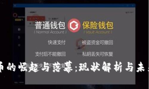 虚拟币的崛起与落幕：现状解析与未来展望