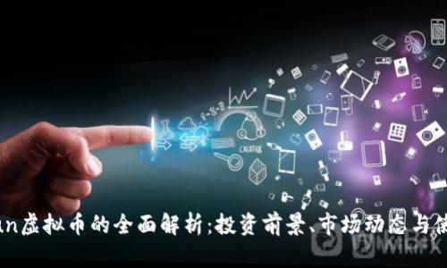 关于Qun虚拟币的全面解析：投资前景、市场动态与使用指南