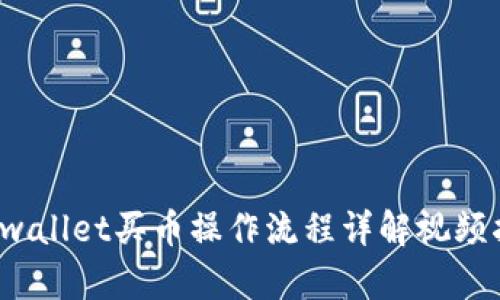  tpwallet买币操作流程详解视频指南
