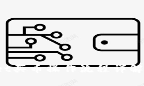  tpwallet买币操作流程详解视频指南