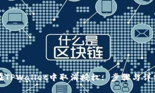 如何在TPWallet中取消授权: 步骤与详细指南