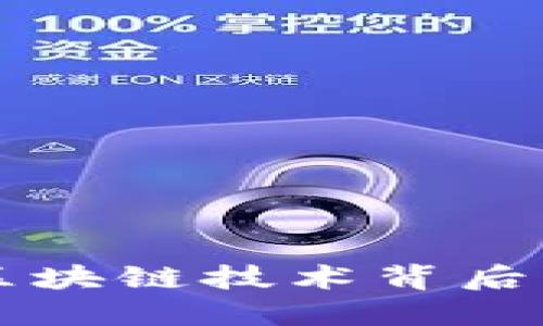 Genesis虚拟币：区块链技术背后的投资机遇与挑战