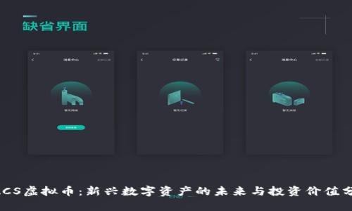 BACS虚拟币：新兴数字资产的未来与投资价值分析