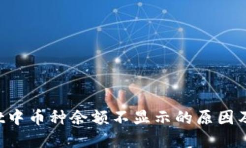 TP Wallet中币种余额不显示的原因及解决方案
