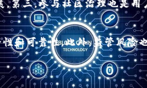 虚拟币DFS：全面了解去中心化金融的未来

虚拟币, DFS, 去中心化金融, 数字货币/guanjianci

什么是DFS虚拟币？
DFS（Decentralized Finance System）是一种基于区块链技术的数字货币，旨在为用户提供去中心化的金融服务。与传统金融系统不同，DFS不依赖于中心化的金融机构，而是通过智能合约在区块链上进行处理交易与操作。这种去中心化的方式使得DFS能够在保证透明性与安全性的同时，减少对中介的依赖，从而降低交易费用并提高执行效率。
DFS虚拟币的设计理念是将传统金融产品和服务转化为可以在区块链上直接进行交互的形式。这包括借贷、保险、交易所、资产管理等多种金融服务，用户可以通过持有DFS虚拟币参与这些服务，获得相应的收益或收益权。
DFS的出现不仅是为了推动数字货币的普及，更重要的是促进金融的无障碍访问。在DFS生态系统中，任何人只要具备网络连接，就可以参与其中，无论其身处何地，经济背景如何，这为全球范围内的金融平等提供了可能。

DFS的优势与特点
相较于传统的金融系统，DFS在多个方面展现出了独特的优势：
ul
    listrong去中心化：/strongDFS系统无需依赖中心化机构，意味着用户能够直接通过智能合约进行交易。这减少了因中介造成的延迟和成本。/li
    listrong安全性：/strongDFS的所有交易都通过区块链技术加密和记录，透明且不可篡改，大大提高了用户的资产安全性。/li
    listrong全球性：/strong使用DFS的用户不受地理位置的限制，只要可以访问网络，就能参与其中。/li
    listrong高效性：/strong所有的交易和操作都在网络中实时进行，极大地提高了交易的速度和效率。/li
    listrong低成本：/strong由于省去了传统金融系统中的中介，用户可以以较低的成本进行各种金融活动。/li
/ul

怎样购买和存储DFS虚拟币？
购买DFS虚拟币的步骤相对简单，首先用户需要选择一个支持DFS的加密货币交易平台。以下是具体的步骤：
ol
    listrong选择交易平台：/strong用户可以选择一些主流的加密货币交易所，例如Coinbase、Binance等，确保这些平台支持DFS交易。/li
    listrong注册账户：/strong在交易平台上注册一个账户，并完成身份验证。这个过程可能需要提供一些个人信息和文件，以符合反洗钱（AML）和了解你的客户（KYC）规定。/li
    listrong充值资金：/strong用户可以选择用法币或其他加密货币充值到自己的交易账户中，为购买DFS做准备。/li
    listrong购买DFS：/strong在充值完成后，用户可以搜索DFS虚拟币并以市场价格进行购买。/li
/ol
在购买完成后，用户需确保安全存储虚拟币。存储方式主要有两种：
ul
    listrong热钱包：/strong通常是在线钱包，方便快捷，但安全性相对较低，适合日常交易。/li
    listrong冷钱包：/strong是离线存储的解决方案，安全性高，非常适合长期存储大量资产。/li
/ul

DFS的未来发展前景
随着全球去中心化金融（DeFi）理念的不断发展，DFS虚拟币在未来的发展前景可期。以下是几个可能的发展趋势：
ul
    listrong技术创新：/strong区块链技术的不断创新将提升DFS的性能和处理能力，愈加智能化的合约功能将使得DFS在金融服务上的应用更加丰富多元。/li
    listrong政策认同：/strong随着各国对数字货币的关注和研究，相关政策的监管和支持将可能带来更加明朗的发展环境。/li
    listrong用户基础扩展：/strong随着金融科技的发展和数字素养教育的普及，越来越多的用户将能够接触和了解DFS虚拟币，从而扩大其用户基础。/li
    listrong与传统金融结合：/strongDFS与传统金融的结合将进一步促进创新，为用户提供更加全面的金融服务。/li
/ul

常见问题解答

1. DFS虚拟币是否安全？
关于虚拟币安全性的问题，首先要了解DFS的基础设施及操作机制。DFS基于区块链技术，相较于传统金融系统，由于其去中心化的架构及强加密的特点，交易的安全性较高。在DFS系统中，所有的交易都是经过加密，并且保存在不可篡改的区块链上，每笔交易都有记录可循。这意味着用户能够有效追踪资金流向，而黑客攻击或篡改交易变得相对复杂。然而，用户的安全不仅依附于技术本身，还受制于其使用的工具及其自身操作。例如，热钱包虽便捷但面临更高的风险，而冷钱包尽管较为安全，但需妥善保管密钥信息。因此，用户在使用DFS虚拟币时，应重视个人信息安全和交易环境的选择，采取必要的安全措施。例如，使用硬件钱包存储私钥、启用双重身份验证等措施，可以有效增强账户的安全。此外，教育自身保持警惕，识别钓鱼网站、防止社交工程攻击也是保护资产安全的重要环节。总之，虚拟货币虽有其固有的安全优势，但用户的安全意识和防范措施才是保护资金安全的重要保障。

2. DFS与其他虚拟币有什么不同？
DFS虚拟币与主流的数字货币（如比特币、以太坊）相比，具有显著的特点和差异。首先，DFS特别强调去中心化金融（DeFi）的理念，专注于为用户提供一套适用于借贷、保险等功能的金融工具，这一点是与比特币以数字价值存储为核心的目标有所不同的。其次，在技术上，DFS虚拟币通常具备更高级的智能合约功能，通过复杂的算法自动执行合约，这种能力使得DFS能够支持多样性的金融应用场景。相比之下，很多主流虚拟币的智能合约功能相对有限。此外，DFS的发行机制与可持续发展策略常常与传统虚拟币有区别。DFS在流通机制及治理结构上可能呈现出更灵活多变的表现，根据实时市场情况进行动态调整。在社区治理方面，用户的参与度将直接影响到DFS的决策与发展，这是与一些传统数字货币导向的开发团队主导的方针截然不同的。此外，DFS虚拟币所处的生态系统，通常包括流动性池、去中心化交易所等丰富的DeFi架构，使得用户可以通过持有DFS获得更多的收益机会。因此，总体来看，DFS的设计初衷是为用户提供全面灵活的金融服务，尤其适合那些希望在去中心化金融领域内进行深入参与的用户。

3. 如何评价DFS的市场前景？
对于DFS的市场前景，许多行业分析人士普遍持乐观态度。首先，随着去中心化金融的蓬勃发展，市场上对相应产品的需求日益增加。用户对传统金融系统的不信任促使越来越多的人寻求去中心化的金融解决方案，而DFS正处于这一趋势的前沿。其次，用户基础的扩张也是一个重要因素。随着数字货币的普及，越来越多的投资者和用户开始关注并尝试使用DFS。他们意识到去中心化金融不仅仅是一项技术创新，更是改变全球经济生态的重要力量。此外，政策环境的发展为DFS的发展提供了支持，许多国家和地区对数字货币及DeFi领域表示出积极的态度，这将有助于DFS的合法化和标准化，进一步提升市场信心。再者，技术的快速发展也是不可忽视的因素。未来与人工智能、大数据等新兴技术的结合，可能使得DFS的功能不断丰富，从而保证其在市场竞争中的领导地位。最后，投资者信心与市场情绪的良性循环也将推动DFS的市场价值整体走高。因此，综合来看，DFS的市场前景值得期待，但同时也需关注市场的波动性及相关政策的变动，这样才能更好地把握其可能带来的投资机会。

4. 如何参与DFS生态系统？
参与DFS生态系统的方式相对多样，用户可以根据自身的需求和投资策略选择不同的参与方式。首先，对于初步尝试者，可以从简单的购入DFS虚拟币开始，了解市场动向和资产变动。通过在交易所购入并合理进行持仓处理，用户可以实现基本投资目标。其次，若具备一定的专业知识，用户可以尝试通过借贷、流动性提供及资产管理等渠道参与更深层次的金融活动。例如，在去中心化交流平台上，用户可以将DFS存入流动性池，借此获取一定的利息或手续费，这一过程不仅创造了收益，还支持了平台的运营与发展。第三，参与社区治理也是用户积极融入DFS生态的一种选择。许多DFS项目具备去中心化的治理结构，用户可通过持有的代币参与投票及决策，影响项目发展的方向与策略。此外，用户还可以参与到项目的开发中去，无论是通过提供技术支持、市场建议还是其他形式的贡献，都可以提升项目的完善程度与影响力。最后，通过参与学习和交流，用户更能理解当前市场的发展趋势与各种金融工具的使用，增强自身的市场适应能力。因此，参与DFS生态系统不单是资产投资，更是一个全面提升知识与技能的过程，用户应积极抓住每一个参与机会。

5. DFS的风险有哪些？
尽管DFS虚拟币的前景看似光明，但用户在参与过程中也应认真评价可能面临的风险。首先，市场风险是最普遍的问题，DFS的价格波动具有高度的不确定性，受市场情绪、技术发展及政策因素的影响，用户的投资可能面临巨大的上涨或下跌。同时，流动性风险也不可忽视，尤其是在当前市场上，一些流动性较低的项目可能导致用户无法及时变现其资产。其次，技术风险在于区块链系统的潜在漏洞或智能合约的缺陷，这可能导致用户资金的损失。因此，在参与时，用户应具备一定的技术知识，仔细评估项目的安全性和可靠性。此外，监管风险也是需要关注的一部分。数字货币的政策环境未定，国家对虚拟货币的态度不同，一些变化可能会直接影响DFS的市场及流通。用户在投资时，需密切关注行业动向和政策变化，以避免由于外部因素造成的损失。最后，用户个人的操作风险也应引起重视。在参与交易和存储时，不慎的错误操作或对安全防范的忽视，都可能导致重大损失。因此，综合考虑各种风险，用户应在参与DFS之前设定合理的投资期望及风险承受能力，做好多方面的风险控制措施。

通过以上各个方面的详尽解读，DFS虚拟币以其去中心化金融的特性为用户提供了新的金融选择，尽管市场面临风险、机会并存，但当用户能正确评估并参与其中时，DFS无疑为未来金融创新带来了新的可能。