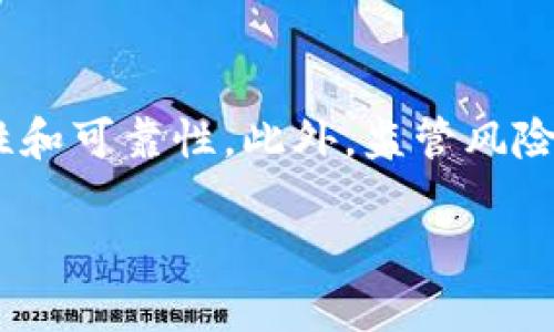 虚拟币DFS：全面了解去中心化金融的未来

虚拟币, DFS, 去中心化金融, 数字货币/guanjianci

什么是DFS虚拟币？
DFS（Decentralized Finance System）是一种基于区块链技术的数字货币，旨在为用户提供去中心化的金融服务。与传统金融系统不同，DFS不依赖于中心化的金融机构，而是通过智能合约在区块链上进行处理交易与操作。这种去中心化的方式使得DFS能够在保证透明性与安全性的同时，减少对中介的依赖，从而降低交易费用并提高执行效率。
DFS虚拟币的设计理念是将传统金融产品和服务转化为可以在区块链上直接进行交互的形式。这包括借贷、保险、交易所、资产管理等多种金融服务，用户可以通过持有DFS虚拟币参与这些服务，获得相应的收益或收益权。
DFS的出现不仅是为了推动数字货币的普及，更重要的是促进金融的无障碍访问。在DFS生态系统中，任何人只要具备网络连接，就可以参与其中，无论其身处何地，经济背景如何，这为全球范围内的金融平等提供了可能。

DFS的优势与特点
相较于传统的金融系统，DFS在多个方面展现出了独特的优势：
ul
    listrong去中心化：/strongDFS系统无需依赖中心化机构，意味着用户能够直接通过智能合约进行交易。这减少了因中介造成的延迟和成本。/li
    listrong安全性：/strongDFS的所有交易都通过区块链技术加密和记录，透明且不可篡改，大大提高了用户的资产安全性。/li
    listrong全球性：/strong使用DFS的用户不受地理位置的限制，只要可以访问网络，就能参与其中。/li
    listrong高效性：/strong所有的交易和操作都在网络中实时进行，极大地提高了交易的速度和效率。/li
    listrong低成本：/strong由于省去了传统金融系统中的中介，用户可以以较低的成本进行各种金融活动。/li
/ul

怎样购买和存储DFS虚拟币？
购买DFS虚拟币的步骤相对简单，首先用户需要选择一个支持DFS的加密货币交易平台。以下是具体的步骤：
ol
    listrong选择交易平台：/strong用户可以选择一些主流的加密货币交易所，例如Coinbase、Binance等，确保这些平台支持DFS交易。/li
    listrong注册账户：/strong在交易平台上注册一个账户，并完成身份验证。这个过程可能需要提供一些个人信息和文件，以符合反洗钱（AML）和了解你的客户（KYC）规定。/li
    listrong充值资金：/strong用户可以选择用法币或其他加密货币充值到自己的交易账户中，为购买DFS做准备。/li
    listrong购买DFS：/strong在充值完成后，用户可以搜索DFS虚拟币并以市场价格进行购买。/li
/ol
在购买完成后，用户需确保安全存储虚拟币。存储方式主要有两种：
ul
    listrong热钱包：/strong通常是在线钱包，方便快捷，但安全性相对较低，适合日常交易。/li
    listrong冷钱包：/strong是离线存储的解决方案，安全性高，非常适合长期存储大量资产。/li
/ul

DFS的未来发展前景
随着全球去中心化金融（DeFi）理念的不断发展，DFS虚拟币在未来的发展前景可期。以下是几个可能的发展趋势：
ul
    listrong技术创新：/strong区块链技术的不断创新将提升DFS的性能和处理能力，愈加智能化的合约功能将使得DFS在金融服务上的应用更加丰富多元。/li
    listrong政策认同：/strong随着各国对数字货币的关注和研究，相关政策的监管和支持将可能带来更加明朗的发展环境。/li
    listrong用户基础扩展：/strong随着金融科技的发展和数字素养教育的普及，越来越多的用户将能够接触和了解DFS虚拟币，从而扩大其用户基础。/li
    listrong与传统金融结合：/strongDFS与传统金融的结合将进一步促进创新，为用户提供更加全面的金融服务。/li
/ul

常见问题解答

1. DFS虚拟币是否安全？
关于虚拟币安全性的问题，首先要了解DFS的基础设施及操作机制。DFS基于区块链技术，相较于传统金融系统，由于其去中心化的架构及强加密的特点，交易的安全性较高。在DFS系统中，所有的交易都是经过加密，并且保存在不可篡改的区块链上，每笔交易都有记录可循。这意味着用户能够有效追踪资金流向，而黑客攻击或篡改交易变得相对复杂。然而，用户的安全不仅依附于技术本身，还受制于其使用的工具及其自身操作。例如，热钱包虽便捷但面临更高的风险，而冷钱包尽管较为安全，但需妥善保管密钥信息。因此，用户在使用DFS虚拟币时，应重视个人信息安全和交易环境的选择，采取必要的安全措施。例如，使用硬件钱包存储私钥、启用双重身份验证等措施，可以有效增强账户的安全。此外，教育自身保持警惕，识别钓鱼网站、防止社交工程攻击也是保护资产安全的重要环节。总之，虚拟货币虽有其固有的安全优势，但用户的安全意识和防范措施才是保护资金安全的重要保障。

2. DFS与其他虚拟币有什么不同？
DFS虚拟币与主流的数字货币（如比特币、以太坊）相比，具有显著的特点和差异。首先，DFS特别强调去中心化金融（DeFi）的理念，专注于为用户提供一套适用于借贷、保险等功能的金融工具，这一点是与比特币以数字价值存储为核心的目标有所不同的。其次，在技术上，DFS虚拟币通常具备更高级的智能合约功能，通过复杂的算法自动执行合约，这种能力使得DFS能够支持多样性的金融应用场景。相比之下，很多主流虚拟币的智能合约功能相对有限。此外，DFS的发行机制与可持续发展策略常常与传统虚拟币有区别。DFS在流通机制及治理结构上可能呈现出更灵活多变的表现，根据实时市场情况进行动态调整。在社区治理方面，用户的参与度将直接影响到DFS的决策与发展，这是与一些传统数字货币导向的开发团队主导的方针截然不同的。此外，DFS虚拟币所处的生态系统，通常包括流动性池、去中心化交易所等丰富的DeFi架构，使得用户可以通过持有DFS获得更多的收益机会。因此，总体来看，DFS的设计初衷是为用户提供全面灵活的金融服务，尤其适合那些希望在去中心化金融领域内进行深入参与的用户。

3. 如何评价DFS的市场前景？
对于DFS的市场前景，许多行业分析人士普遍持乐观态度。首先，随着去中心化金融的蓬勃发展，市场上对相应产品的需求日益增加。用户对传统金融系统的不信任促使越来越多的人寻求去中心化的金融解决方案，而DFS正处于这一趋势的前沿。其次，用户基础的扩张也是一个重要因素。随着数字货币的普及，越来越多的投资者和用户开始关注并尝试使用DFS。他们意识到去中心化金融不仅仅是一项技术创新，更是改变全球经济生态的重要力量。此外，政策环境的发展为DFS的发展提供了支持，许多国家和地区对数字货币及DeFi领域表示出积极的态度，这将有助于DFS的合法化和标准化，进一步提升市场信心。再者，技术的快速发展也是不可忽视的因素。未来与人工智能、大数据等新兴技术的结合，可能使得DFS的功能不断丰富，从而保证其在市场竞争中的领导地位。最后，投资者信心与市场情绪的良性循环也将推动DFS的市场价值整体走高。因此，综合来看，DFS的市场前景值得期待，但同时也需关注市场的波动性及相关政策的变动，这样才能更好地把握其可能带来的投资机会。

4. 如何参与DFS生态系统？
参与DFS生态系统的方式相对多样，用户可以根据自身的需求和投资策略选择不同的参与方式。首先，对于初步尝试者，可以从简单的购入DFS虚拟币开始，了解市场动向和资产变动。通过在交易所购入并合理进行持仓处理，用户可以实现基本投资目标。其次，若具备一定的专业知识，用户可以尝试通过借贷、流动性提供及资产管理等渠道参与更深层次的金融活动。例如，在去中心化交流平台上，用户可以将DFS存入流动性池，借此获取一定的利息或手续费，这一过程不仅创造了收益，还支持了平台的运营与发展。第三，参与社区治理也是用户积极融入DFS生态的一种选择。许多DFS项目具备去中心化的治理结构，用户可通过持有的代币参与投票及决策，影响项目发展的方向与策略。此外，用户还可以参与到项目的开发中去，无论是通过提供技术支持、市场建议还是其他形式的贡献，都可以提升项目的完善程度与影响力。最后，通过参与学习和交流，用户更能理解当前市场的发展趋势与各种金融工具的使用，增强自身的市场适应能力。因此，参与DFS生态系统不单是资产投资，更是一个全面提升知识与技能的过程，用户应积极抓住每一个参与机会。

5. DFS的风险有哪些？
尽管DFS虚拟币的前景看似光明，但用户在参与过程中也应认真评价可能面临的风险。首先，市场风险是最普遍的问题，DFS的价格波动具有高度的不确定性，受市场情绪、技术发展及政策因素的影响，用户的投资可能面临巨大的上涨或下跌。同时，流动性风险也不可忽视，尤其是在当前市场上，一些流动性较低的项目可能导致用户无法及时变现其资产。其次，技术风险在于区块链系统的潜在漏洞或智能合约的缺陷，这可能导致用户资金的损失。因此，在参与时，用户应具备一定的技术知识，仔细评估项目的安全性和可靠性。此外，监管风险也是需要关注的一部分。数字货币的政策环境未定，国家对虚拟货币的态度不同，一些变化可能会直接影响DFS的市场及流通。用户在投资时，需密切关注行业动向和政策变化，以避免由于外部因素造成的损失。最后，用户个人的操作风险也应引起重视。在参与交易和存储时，不慎的错误操作或对安全防范的忽视，都可能导致重大损失。因此，综合考虑各种风险，用户应在参与DFS之前设定合理的投资期望及风险承受能力，做好多方面的风险控制措施。

通过以上各个方面的详尽解读，DFS虚拟币以其去中心化金融的特性为用户提供了新的金融选择，尽管市场面临风险、机会并存，但当用户能正确评估并参与其中时，DFS无疑为未来金融创新带来了新的可能。
