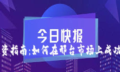 邢台虚拟币投资指南：如何在邢台市场上成功交易虚拟货币