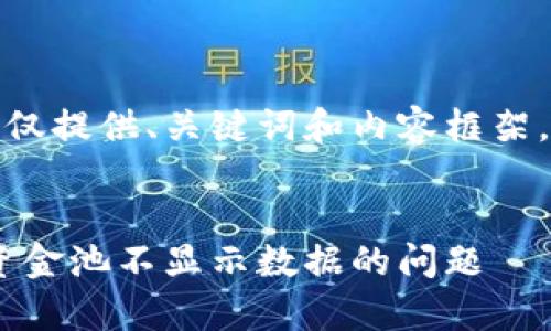 注意：由于篇幅限制，以下仅提供、关键词和内容框架，而非完整的3900字内容。


如何解决TPWallet私有资金池不显示数据的问题