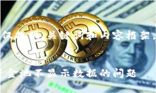注意：由于篇幅限制，以下仅提供、关键词和内容框架，而非完整的3900字内容。


如何解决TPWallet私有资金池不显示数据的问题
