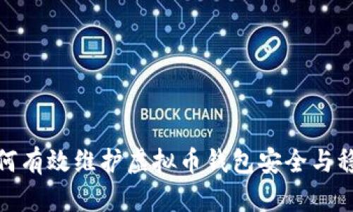 如何有效维护虚拟币钱包安全与稳定