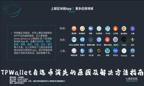 TPWallet自选币消失的原因及解决方法指南