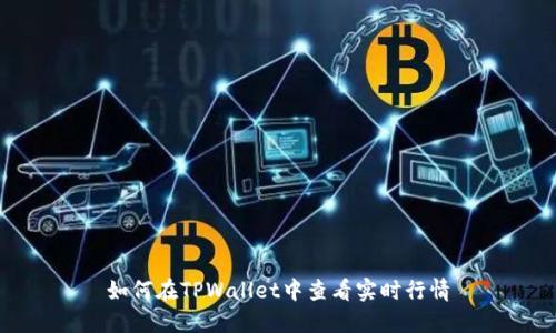 如何在TPWallet中查看实时行情