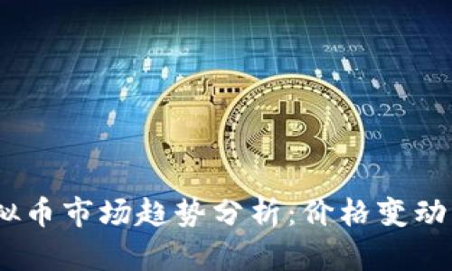 2023年虚拟币市场趋势分析：价格变动及网易影响