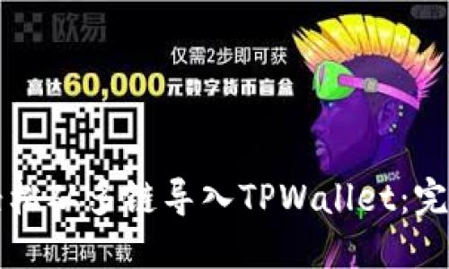 如何轻松从多链导入TPWallet：完整指南