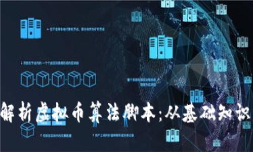 diaoti深入解析虚拟币算法脚本：从基础知识到技术实现