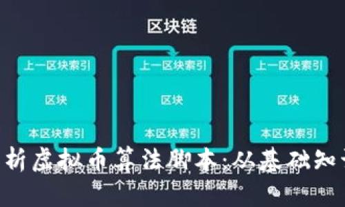diaoti深入解析虚拟币算法脚本：从基础知识到技术实现