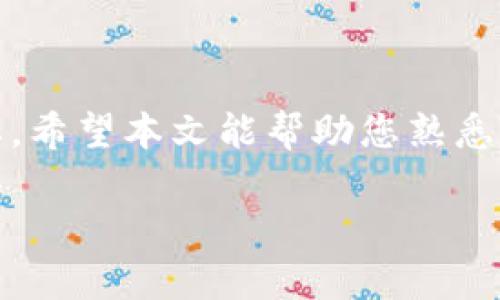   如何在TPWallet中查看币种K线图？ / 
 guanjianci TPWallet, K线图, 数字货币, 加密钱包 /guanjianci 

### 引言

在数字货币的交易和投资中，了解K线图对于判断市场走势至关重要。K线图能够直观地展现出某种币种的价格波动，帮助用户分析市场趋势、制定交易策略。在TPWallet这一流行的加密钱包中，用户如何查看所持币种的K线图呢？本文将详细探讨这一问题，并为您提供操作步骤和相关信息。

### 1. 什么是K线图？

在深入TPWallet中的K线图之前，我们首先认识一下什么是K线图。K线图是技术分析中一种常用的图表，能够显示特定时间段内资产价格的开盘价、收盘价、最高价和最低价，通常使用不同颜色的K线来区分价格上涨和下跌。

#### 1.1 K线图的构成

*K线图*由多根K线组成，每根K线代表一个时间单位（如1分钟、1小时、1天等）。一根K线的四个价格数据分别为：
- **开盘价**：该时间段内的第一笔交易价格；
- **收盘价**：该时间段内的最后一笔交易价格；
- **最高价**：该时间段内的最高交易价格；
- **最低价**：该时间段内的最低交易价格。

不同颜色的K线代表不同的趋势：
- 绿色或白色：表示收盘价高于开盘价，市场看涨；
- 红色或黑色：表示收盘价低于开盘价，市场看跌。

#### 1.2 K线图的用途

投资者常利用K线图来：
- 分析行情走势；
- 确定买入和卖出的时机；
- 识别市场形态（如头肩顶、双底等）。

通过K线图，投资者可以更好地把握市场情绪，从而提高投资决策的精准性。

### 2. TPWallet简介

TPWallet是一个功能强大的数字货币钱包，支持多种币种存储和交易。除了安全便捷的存储功能外，TPWallet还集成了丰富的市场数据功能，用户可以方便地查看自己持有的币种的实时价格、历史数据和K线图。

#### 2.1 TPWallet的功能特点

- **多币种支持**：TPWallet支持多种主流和小众数字货币，让用户可以灵活选择。
- **安全性**：TPWallet采用高水平的安全技术，保护用户的私人密钥和资产安全。
- **实时市场数据**：用户可以查看各个币种的实时价格、涨跌幅和历史行情数据。

TPWallet的这些特点使其成为加密货币投资者的理想选择。

### 3. 如何在TPWallet中查看币种K线图

在TPWallet中查看币种的K线图相对简单，以下是具体步骤。

#### 3.1 下载与安装TPWallet

- 在应用商店（如Google Play或App Store）搜索“TPWallet”并下载；
- 安装完成后，打开应用。

#### 3.2 注册或登录账户

- 新用户需进行注册，填写必要的信息；
- 已有用户直接输入账户信息进行登录。

#### 3.3 查找所需币种

- 登录后，在主界面中，您会看到各种支持的币种；
- 可以通过搜索框快速查找您感兴趣的币种。

#### 3.4 查看K线图

- 点击所选币种，进入币种详情页；
- 在该页中，通常会有“行情”或“市场”选项，点击进入；
- 找到“K线图”选项，您将看到该币种的K线图。

### 4. 常见问题解答

在使用TPWallet查看K线图的过程中，用户可能会遇到一些问题。以下是一些相关的常见问题及解答。

#### 4.1 如何选择合适的时间周期查看K线图？

K线图通常以不同的时间周期进行展示，如1分钟、5分钟、1小时、1天等。选择合适的时间周期可以帮助您更好地进行分析。

##### 4.1.1 短期与长期的选择

- **短期（1分钟、5分钟、15分钟）**：适合日内交易者，可以帮助把握细微的市场变化。
- **长期（1天、1周、1月）**：适合趋势投资者，有助于分析长期走势。

##### 4.1.2 交易策略的影响

根据您的交易策略选择相应的时间周期。如果您是短线交易者，应优先使用短时间周期的K线图；而长线投资者则更倾向于查看长期K线图。

#### 4.2 TPWallet K线图的数据来源可靠吗？

K线图的数据来源于各大交易所的实时行情。TPWallet通过API接口连接各大交易所，确保所显示的数据准确、及时。

##### 4.2.1 数据更新频率

- **实时数据**：TPWallet的K线图会定期更新，通常在几秒内刷新一次；
- **历史数据**：历史数据则根据所选时间段进行整合，确保全面性。

##### 4.2.2 数据来源的多样性

不同交易所的价格可能会有差异，因此TPWallet会将多个交易所的数据加以整合，以保证价格的准确性。

#### 4.3 如何通过K线图进行交易决策？

K线图是进行技术分析的重要工具，可以帮助投资者识别买卖信号。

##### 4.3.1 技术指标的结合

- **移动平均线**（MA）：帮助观察价格的趋势和阻力位；
- **相对强弱指数**（RSI）：可以评估市场超买或超卖状态。

##### 4.3.2 形态分析

通过观察K线图中出现的特定形态（如吞没形态、十字星），投资者可判断市场情绪，从而进行决策。

#### 4.4 在TPWallet中如何进行交易？

通过TPWallet进行交易相对简单，用户只需遵循以下步骤。

##### 4.4.1 选择交易对

- 进入所持币种详情页，点击“交易”选项；
- 选择您想要交易的币种对（如ETH/BTC）。

##### 4.4.2 输入交易信息

- 选择交易类型（买入或卖出）；
- 输入交易数量和价格后确认即可。

##### 4.4.3 确认交易

在确认交易之前，确保检查所有信息无误，以避免不必要的损失。

#### 4.5 如果我对K线图不太了解，该如何学习？

对于初学者来说，学习K线图可以通过以下几种方式进行。

##### 4.5.1 在线课程

许多游戏平台（如Udemy和Coursera）提供专门的课程，帮助初学者了解K线图的基本知识和分析技巧。

##### 4.5.2 阅读书籍和资料

阅读相关书籍或研究报告能够帮助提高对K线图的理解。此外，许多博主和视频网站也分享了相关的教学视频。

##### 4.5.3 实践演练

实践是学习的最好方法。您可以在TPWallet中尝试模拟交易，根据K线图的变化进行实际操作，以实战提升自己的技能。

### 5. 总结

TPWallet是一款非常实用的数字货币钱包，通过其内置的K线图功能，用户可以方便地查看币种的市场走势。这对投资者做出准确的买卖决策至关重要。希望本文能帮助您熟悉TPWallet中的K线图功能，并为您提供有用的市场分析参考。无论您是数字货币的新手还是老手，掌握K线图的使用都将提高您的投资效率和决策能力。

如果您还有其他问题，欢迎随时提问，我们将尽量为您解答。