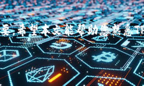   如何在TPWallet中查看币种K线图？ / 
 guanjianci TPWallet, K线图, 数字货币, 加密钱包 /guanjianci 

### 引言

在数字货币的交易和投资中，了解K线图对于判断市场走势至关重要。K线图能够直观地展现出某种币种的价格波动，帮助用户分析市场趋势、制定交易策略。在TPWallet这一流行的加密钱包中，用户如何查看所持币种的K线图呢？本文将详细探讨这一问题，并为您提供操作步骤和相关信息。

### 1. 什么是K线图？

在深入TPWallet中的K线图之前，我们首先认识一下什么是K线图。K线图是技术分析中一种常用的图表，能够显示特定时间段内资产价格的开盘价、收盘价、最高价和最低价，通常使用不同颜色的K线来区分价格上涨和下跌。

#### 1.1 K线图的构成

*K线图*由多根K线组成，每根K线代表一个时间单位（如1分钟、1小时、1天等）。一根K线的四个价格数据分别为：
- **开盘价**：该时间段内的第一笔交易价格；
- **收盘价**：该时间段内的最后一笔交易价格；
- **最高价**：该时间段内的最高交易价格；
- **最低价**：该时间段内的最低交易价格。

不同颜色的K线代表不同的趋势：
- 绿色或白色：表示收盘价高于开盘价，市场看涨；
- 红色或黑色：表示收盘价低于开盘价，市场看跌。

#### 1.2 K线图的用途

投资者常利用K线图来：
- 分析行情走势；
- 确定买入和卖出的时机；
- 识别市场形态（如头肩顶、双底等）。

通过K线图，投资者可以更好地把握市场情绪，从而提高投资决策的精准性。

### 2. TPWallet简介

TPWallet是一个功能强大的数字货币钱包，支持多种币种存储和交易。除了安全便捷的存储功能外，TPWallet还集成了丰富的市场数据功能，用户可以方便地查看自己持有的币种的实时价格、历史数据和K线图。

#### 2.1 TPWallet的功能特点

- **多币种支持**：TPWallet支持多种主流和小众数字货币，让用户可以灵活选择。
- **安全性**：TPWallet采用高水平的安全技术，保护用户的私人密钥和资产安全。
- **实时市场数据**：用户可以查看各个币种的实时价格、涨跌幅和历史行情数据。

TPWallet的这些特点使其成为加密货币投资者的理想选择。

### 3. 如何在TPWallet中查看币种K线图

在TPWallet中查看币种的K线图相对简单，以下是具体步骤。

#### 3.1 下载与安装TPWallet

- 在应用商店（如Google Play或App Store）搜索“TPWallet”并下载；
- 安装完成后，打开应用。

#### 3.2 注册或登录账户

- 新用户需进行注册，填写必要的信息；
- 已有用户直接输入账户信息进行登录。

#### 3.3 查找所需币种

- 登录后，在主界面中，您会看到各种支持的币种；
- 可以通过搜索框快速查找您感兴趣的币种。

#### 3.4 查看K线图

- 点击所选币种，进入币种详情页；
- 在该页中，通常会有“行情”或“市场”选项，点击进入；
- 找到“K线图”选项，您将看到该币种的K线图。

### 4. 常见问题解答

在使用TPWallet查看K线图的过程中，用户可能会遇到一些问题。以下是一些相关的常见问题及解答。

#### 4.1 如何选择合适的时间周期查看K线图？

K线图通常以不同的时间周期进行展示，如1分钟、5分钟、1小时、1天等。选择合适的时间周期可以帮助您更好地进行分析。

##### 4.1.1 短期与长期的选择

- **短期（1分钟、5分钟、15分钟）**：适合日内交易者，可以帮助把握细微的市场变化。
- **长期（1天、1周、1月）**：适合趋势投资者，有助于分析长期走势。

##### 4.1.2 交易策略的影响

根据您的交易策略选择相应的时间周期。如果您是短线交易者，应优先使用短时间周期的K线图；而长线投资者则更倾向于查看长期K线图。

#### 4.2 TPWallet K线图的数据来源可靠吗？

K线图的数据来源于各大交易所的实时行情。TPWallet通过API接口连接各大交易所，确保所显示的数据准确、及时。

##### 4.2.1 数据更新频率

- **实时数据**：TPWallet的K线图会定期更新，通常在几秒内刷新一次；
- **历史数据**：历史数据则根据所选时间段进行整合，确保全面性。

##### 4.2.2 数据来源的多样性

不同交易所的价格可能会有差异，因此TPWallet会将多个交易所的数据加以整合，以保证价格的准确性。

#### 4.3 如何通过K线图进行交易决策？

K线图是进行技术分析的重要工具，可以帮助投资者识别买卖信号。

##### 4.3.1 技术指标的结合

- **移动平均线**（MA）：帮助观察价格的趋势和阻力位；
- **相对强弱指数**（RSI）：可以评估市场超买或超卖状态。

##### 4.3.2 形态分析

通过观察K线图中出现的特定形态（如吞没形态、十字星），投资者可判断市场情绪，从而进行决策。

#### 4.4 在TPWallet中如何进行交易？

通过TPWallet进行交易相对简单，用户只需遵循以下步骤。

##### 4.4.1 选择交易对

- 进入所持币种详情页，点击“交易”选项；
- 选择您想要交易的币种对（如ETH/BTC）。

##### 4.4.2 输入交易信息

- 选择交易类型（买入或卖出）；
- 输入交易数量和价格后确认即可。

##### 4.4.3 确认交易

在确认交易之前，确保检查所有信息无误，以避免不必要的损失。

#### 4.5 如果我对K线图不太了解，该如何学习？

对于初学者来说，学习K线图可以通过以下几种方式进行。

##### 4.5.1 在线课程

许多游戏平台（如Udemy和Coursera）提供专门的课程，帮助初学者了解K线图的基本知识和分析技巧。

##### 4.5.2 阅读书籍和资料

阅读相关书籍或研究报告能够帮助提高对K线图的理解。此外，许多博主和视频网站也分享了相关的教学视频。

##### 4.5.3 实践演练

实践是学习的最好方法。您可以在TPWallet中尝试模拟交易，根据K线图的变化进行实际操作，以实战提升自己的技能。

### 5. 总结

TPWallet是一款非常实用的数字货币钱包，通过其内置的K线图功能，用户可以方便地查看币种的市场走势。这对投资者做出准确的买卖决策至关重要。希望本文能帮助您熟悉TPWallet中的K线图功能，并为您提供有用的市场分析参考。无论您是数字货币的新手还是老手，掌握K线图的使用都将提高您的投资效率和决策能力。

如果您还有其他问题，欢迎随时提问，我们将尽量为您解答。