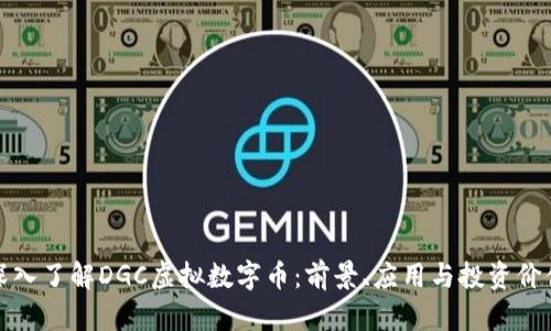 深入了解DGC虚拟数字币：前景、应用与投资价值