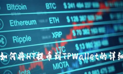 火币如何将HT提币到TPWallet的详细指南